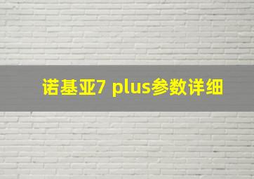 诺基亚7 plus参数详细